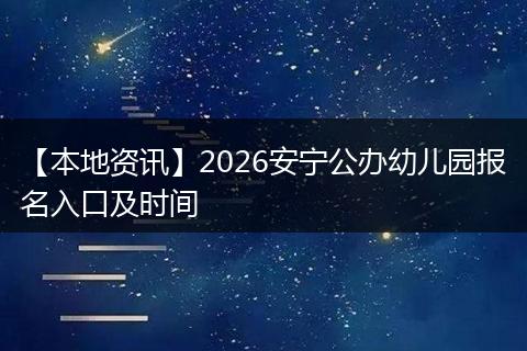 【本地资讯】2026安宁公办幼儿园报名入口及时间