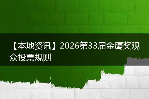 【本地资讯】2026第33届金鹰奖观众投票规则