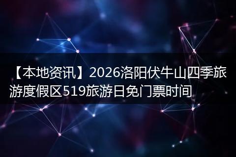 【本地资讯】2026洛阳伏牛山四季旅游度假区519旅游日免门票时间