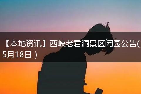 【本地资讯】西峡老君洞景区闭园公告(5月18日）