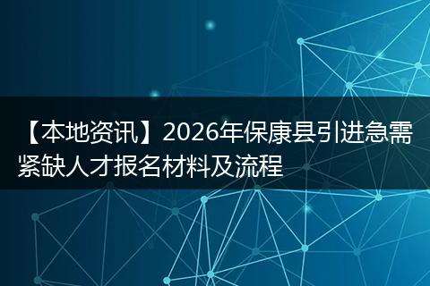 【本地资讯】2026年保康县引进急需紧缺人才报名材料及流程