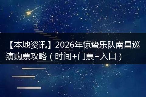 【本地资讯】2026年惊蛰乐队南昌巡演购票攻略（时间+门票+入口）