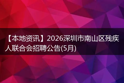 【本地资讯】2026深圳市南山区残疾人联合会招聘公告(5月)