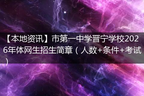 【本地资讯】市第一中学晋宁学校2026年体网生招生简章（人数+条件+考试）
