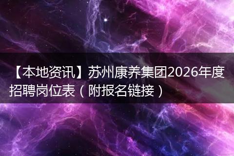 【本地资讯】苏州康养集团2026年度招聘岗位表（附报名链接）