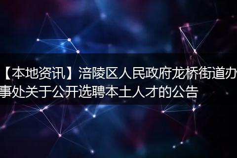 【本地资讯】涪陵区人民政府龙桥街道办事处关于公开选聘本土人才的公告
