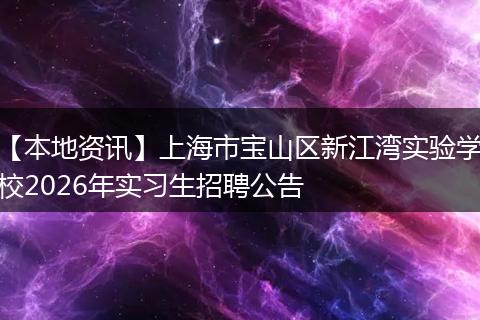 【本地资讯】上海市宝山区新江湾实验学校2026年实习生招聘公告