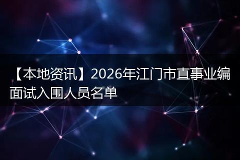 【本地资讯】2026年江门市直事业编面试入围人员名单