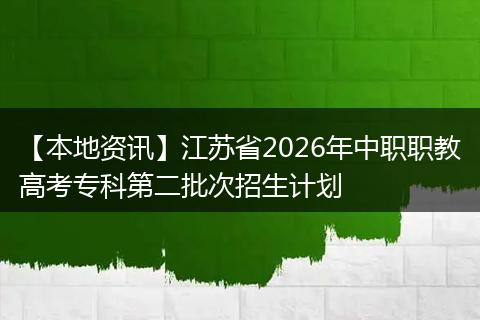 【本地资讯】江苏省2026年中职职教高考专科第二批次招生计划