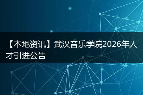 【本地资讯】武汉音乐学院2026年人才引进公告