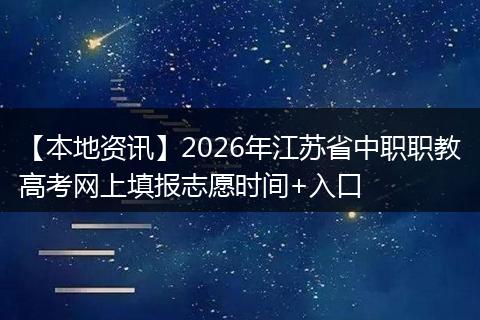 【本地资讯】2026年江苏省中职职教高考网上填报志愿时间+入口