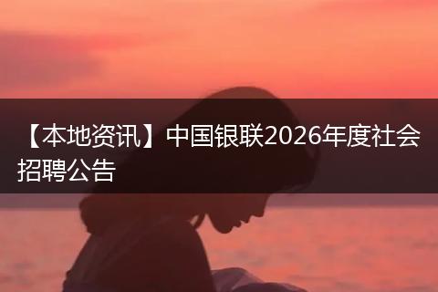 【本地资讯】中国银联2026年度社会招聘公告