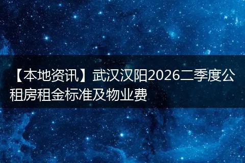 【本地资讯】武汉汉阳2026二季度公租房租金标准及物业费