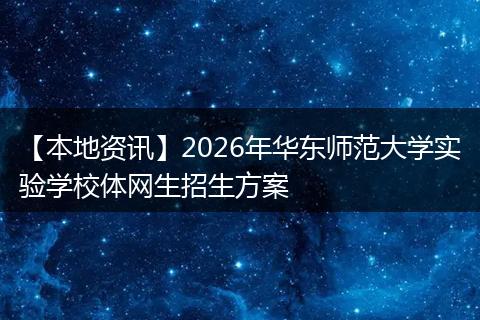 【本地资讯】2026年华东师范大学实验学校体网生招生方案