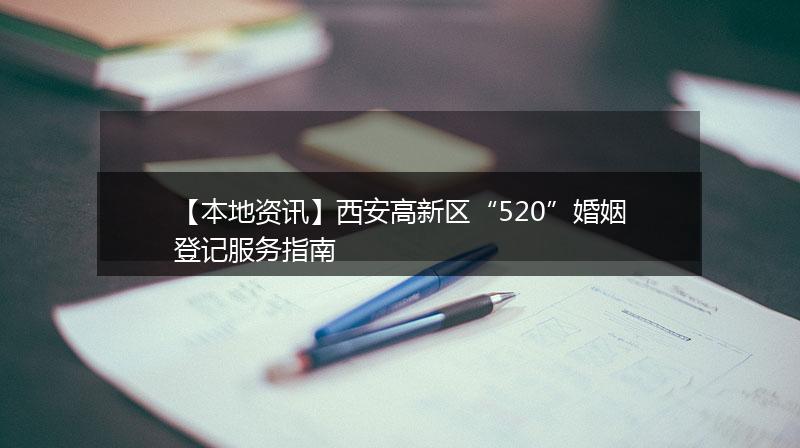 【本地资讯】西安高新区“520”婚姻登记服务指南