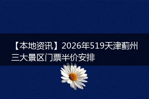 【本地资讯】2026年519天津蓟州三大景区门票半价安排