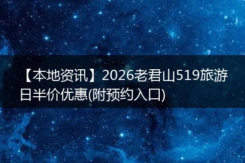 【本地资讯】2026老君山519旅游日半价优惠(附预约入口)