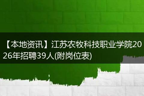 【本地资讯】江苏农牧科技职业学院2026年招聘39人(附岗位表)