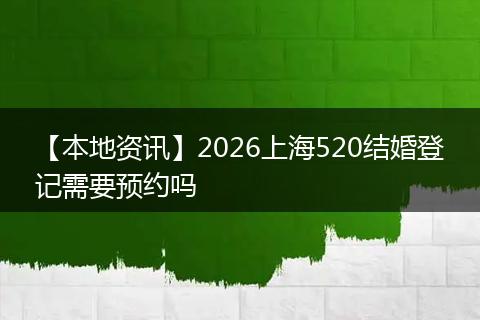 【本地资讯】2026上海520结婚登记需要预约吗