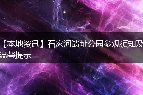 【本地资讯】石家河遗址公园参观须知及温馨提示