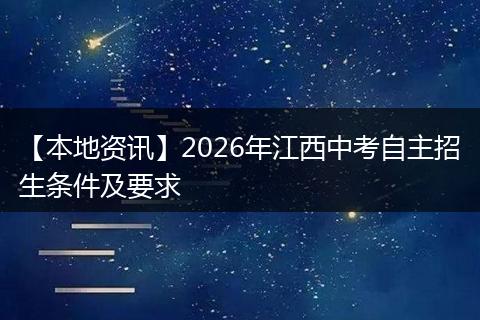 【本地资讯】2026年江西中考自主招生条件及要求