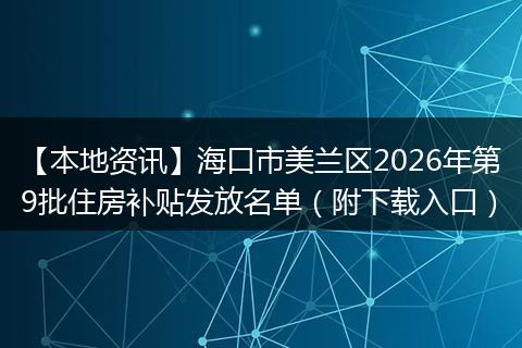 【本地资讯】海口市美兰区2026年第9批住房补贴发放名单（附下载入口）