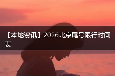 【本地资讯】2026北京尾号限行时间表