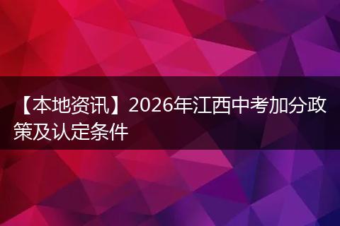 【本地资讯】2026年江西中考加分政策及认定条件
