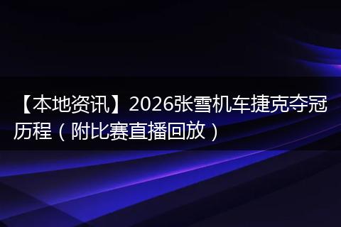 【本地资讯】2026张雪机车捷克夺冠历程（附比赛直播回放）