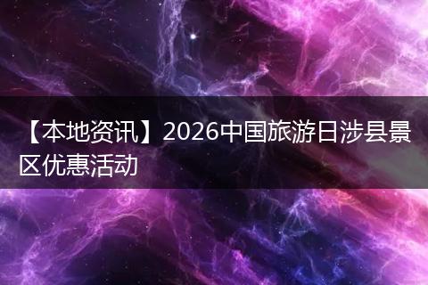【本地资讯】2026中国旅游日涉县景区优惠活动