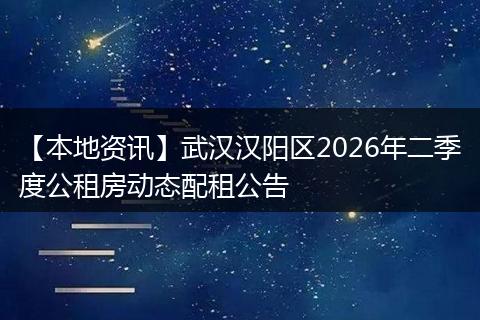 【本地资讯】武汉汉阳区2026年二季度公租房动态配租公告