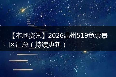 【本地资讯】2026温州519免票景区汇总（持续更新）