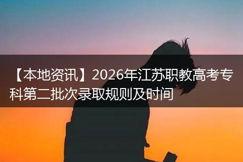 【本地资讯】2026年江苏职教高考专科第二批次录取规则及时间