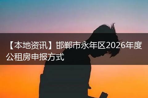 【本地资讯】邯郸市永年区2026年度公租房申报方式
