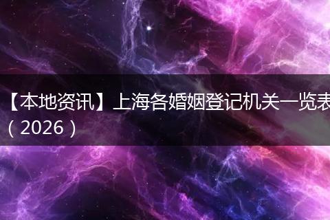 【本地资讯】上海各婚姻登记机关一览表（2026）