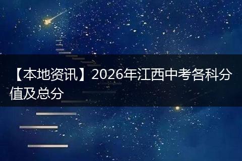 【本地资讯】2026年江西中考各科分值及总分