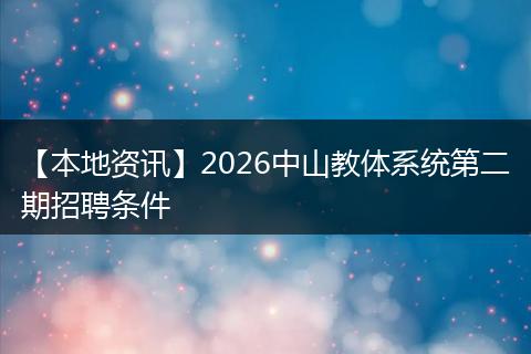 【本地资讯】2026中山教体系统第二期招聘条件