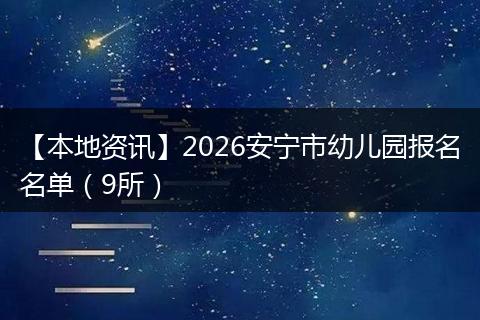 【本地资讯】2026安宁市幼儿园报名名单（9所）