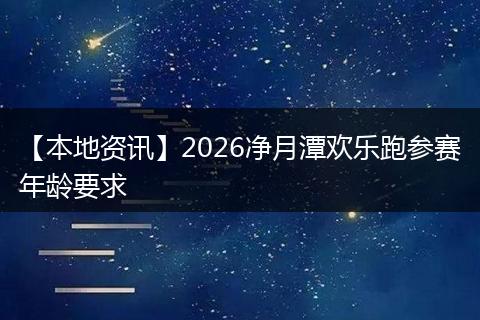 【本地资讯】2026净月潭欢乐跑参赛年龄要求
