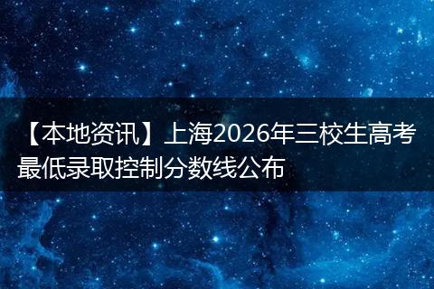 【本地资讯】上海2026年三校生高考最低录取控制分数线公布