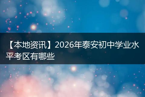 【本地资讯】2026年泰安初中学业水平考区有哪些