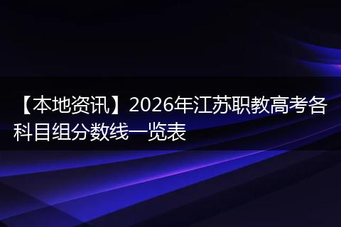 【本地资讯】2026年江苏职教高考各科目组分数线一览表