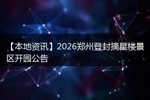 【本地资讯】2026郑州登封摘星楼景区开园公告