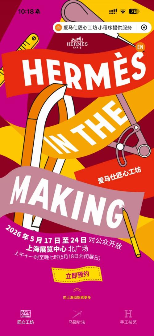 【本地资讯】上海爱马仕“匠心工坊”展览参观攻略(时间+地点+亮点)