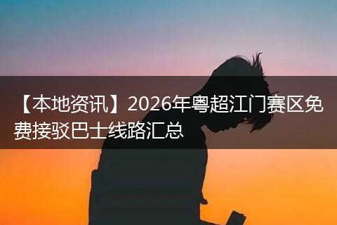 【本地资讯】2026年粤超江门赛区免费接驳巴士线路汇总