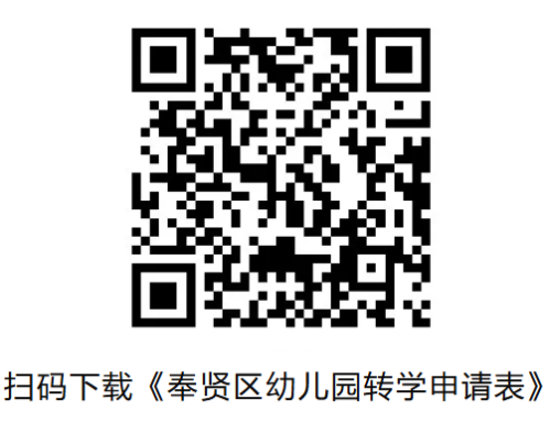 【本地资讯】2026上海奉贤区幼儿园转园办理入口+办理时间+申请材料(第一学期)
