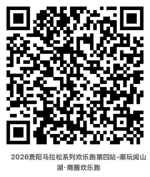 【本地资讯】2026阅山湖欢乐跑报名费多少钱