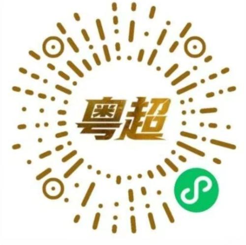 【本地资讯】2026粤超第四轮门票今晚10点截止预约(5月20日)