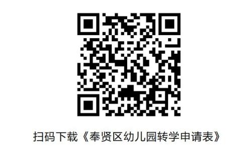 【本地资讯】奉贤区幼儿园转学申请表下载入口（2026）