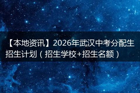 【本地资讯】2026年武汉中考分配生招生计划（招生学校+招生名额）